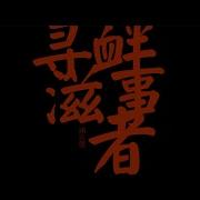 浦志强