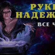 Руки Надежды