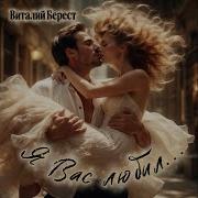 Виталий Берест