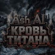 Ash Ai Кровь Титана Авторская Песня Metal Ash Ai 529 Просмотров