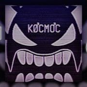 Albee Kocmoc Right Version