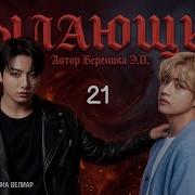 Пылающий Береника Э П 21 Часть Озвучка Фанфика Вигуки Mp
