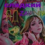 Zavidova Сладкий Яд Remix