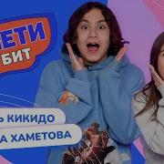 Залети На Бит Милана Хаметова
