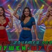 Частушки 2026