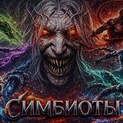Симбиот