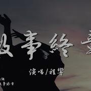 故事终章