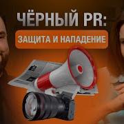 Черный Пиар