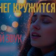 А Снег Кружится Cover Невероятный Женский Вокал