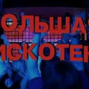 Дискотека Кекс