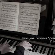Немецкая Песенка Чаковский