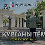 Спят Курганы Темные