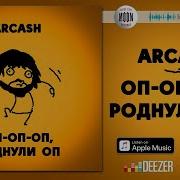 Оп Роднули