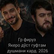 Гр Фируз Одами 2026