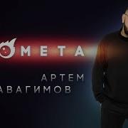 Артем Авагимов Комета