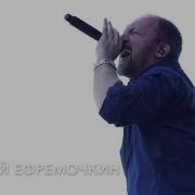 Сборник Ефремочкин