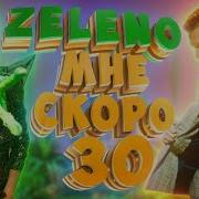 Мне Скоро 30 Лет