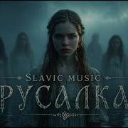 Русалка Песнь Глубин