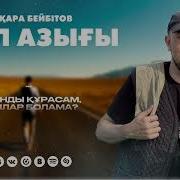 Жол Азыгы