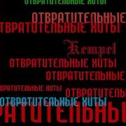Kempel Ты Лох