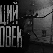 Тощий Человек