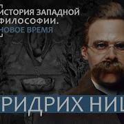Ницше Лекция