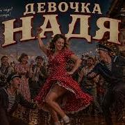 Девочка Надя Все Куплеты Легендарная Песня Про Шоколад