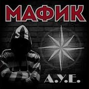 Ауе Мафик
