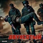 Двухсотый