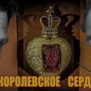 Королевское Сердце