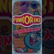 Фанкориков Отменили