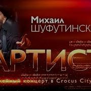 Шуфутинский Юбилей