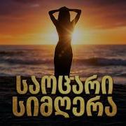 მე ზღვის ნაპირებს მივყვები New Georgian Song