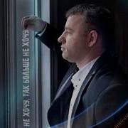 Не Хочу Так Больше Не Хочу New Version Сергей Завьялов