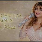 Елена Нэмиш