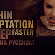 Within Temptation На Русский