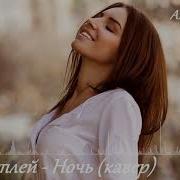 Группа Дисплей Ночь Кавер