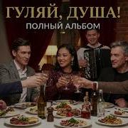 Guliai Dusha Polny Albom