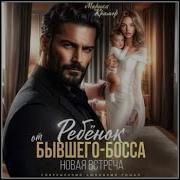 Ребёнок От Бывшего Босса Новая Встреча