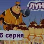 Лунтик 436