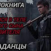 Аудиокнига Попаданцы