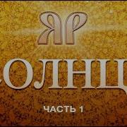 Яр И Солнце
