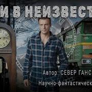 Север Гансовский