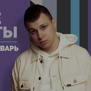 Сборник 3 Январь