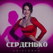Kristonko Серденько
