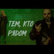 Кто Рядом