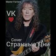Master Factory В Кузьмин Странные Дни Cover