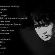 Цой Сборник Лучших Песен