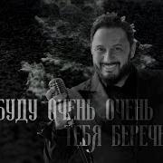 Я Буду Очень Очень Тебя Беречь Скачать Бесплатно