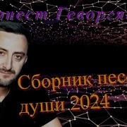 Обалденные Песни Для Души Сборник 2024